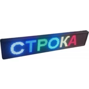 Бегущая строка улица/помещение семицветная